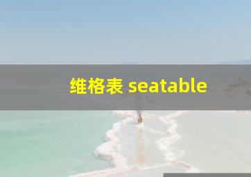 维格表 seatable